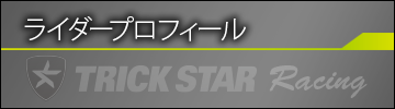 ライダープロフィール