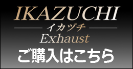 イカズチ・エクゾーストご購入はこちら