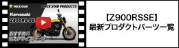 【Z900RSSE】最新プロダクトパーツ一覧
