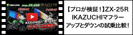 【プロが検証！】ZX-25R IKAZUCHIマフラー アップとダウンの試乗比較！