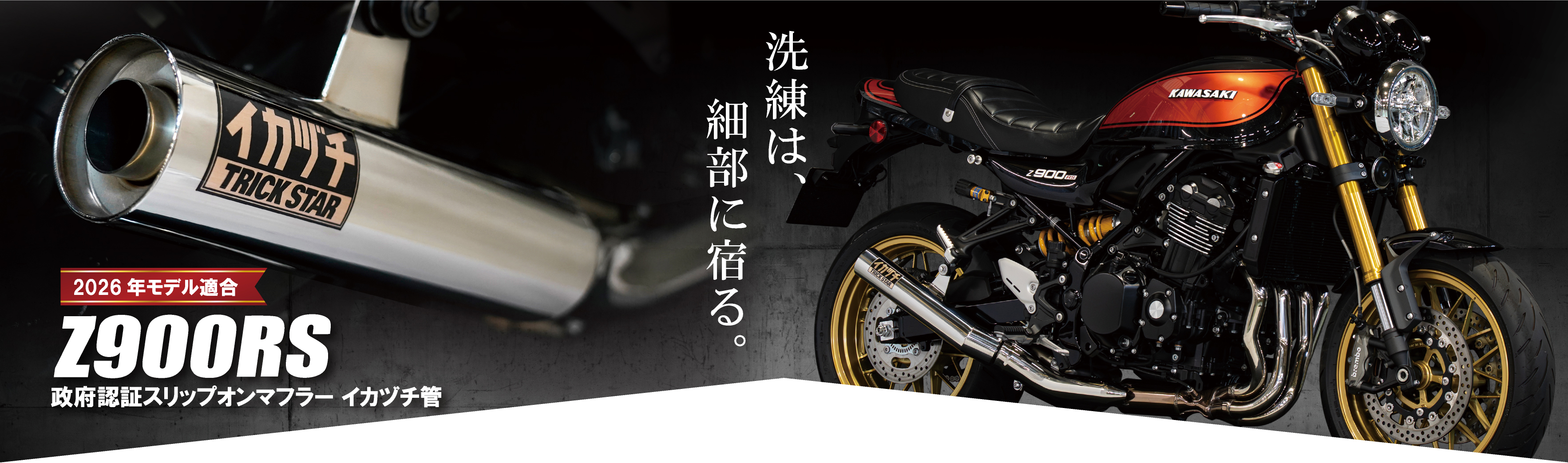 Z900RS(26) 政府認証スリップオンマフラー イカヅチ