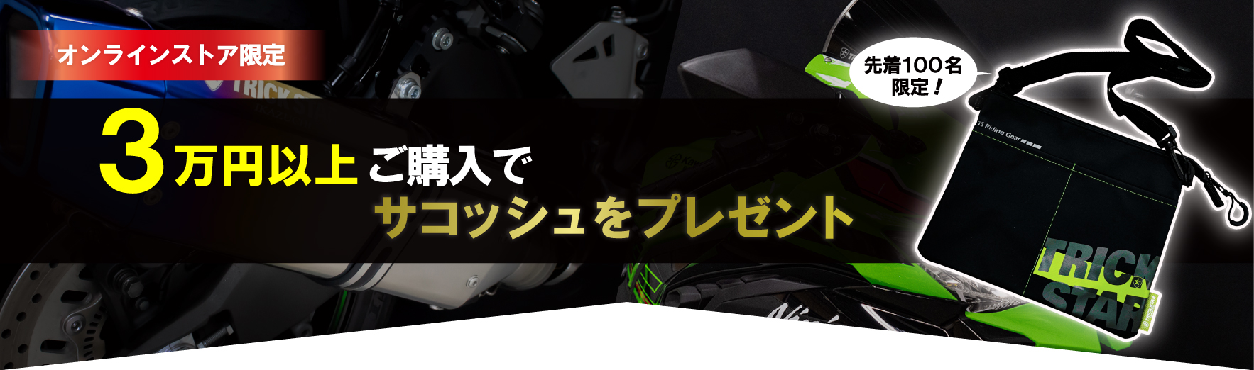 TRICKSTARオンラインストア限定｜3万円以上でサコッシュプレゼント！