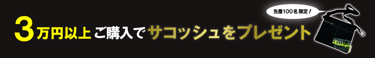 TRICKSTARオンラインストア限定｜3万円以上でサコッシュプレゼント！