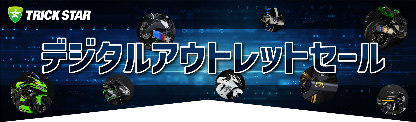 デジタルアウトレットセール