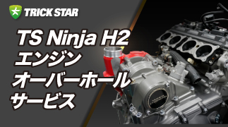 TS Ninja H2 エンジンオーバーホールサービス