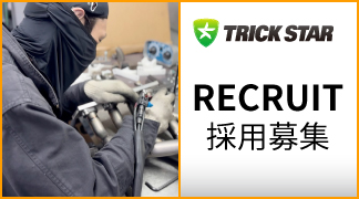 リクルート採用募集