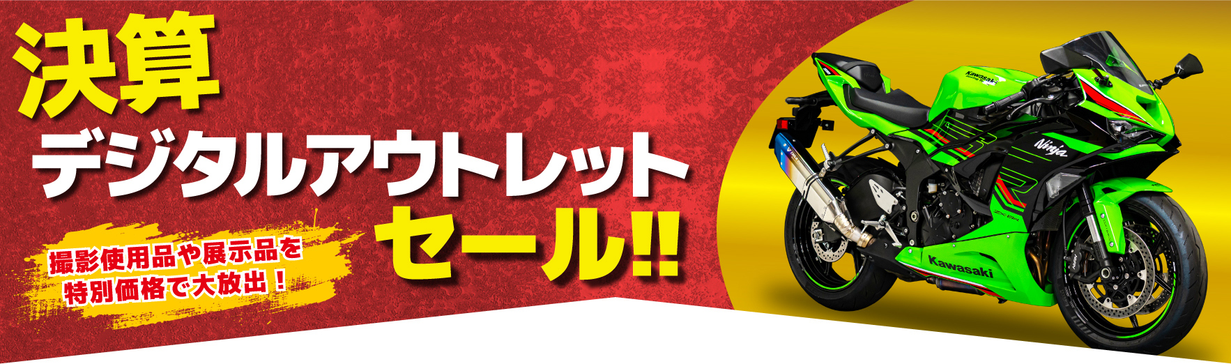 デジタルアウトレットセール