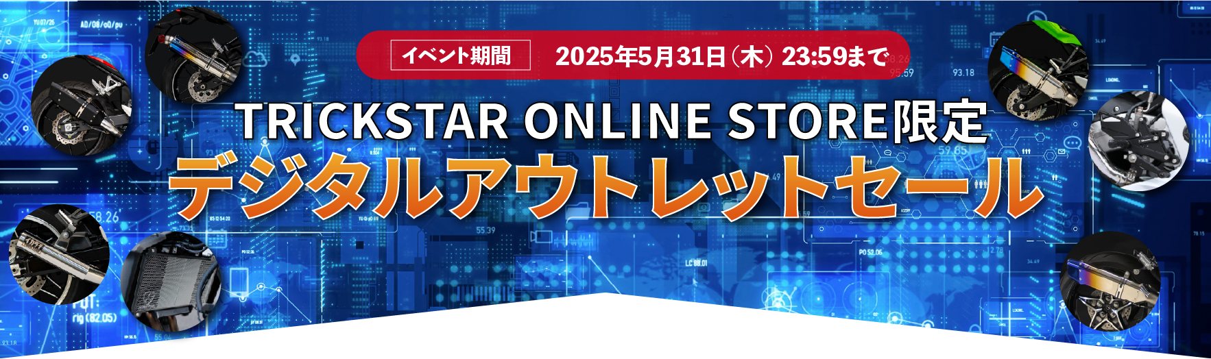 デジタルアウトレットセール