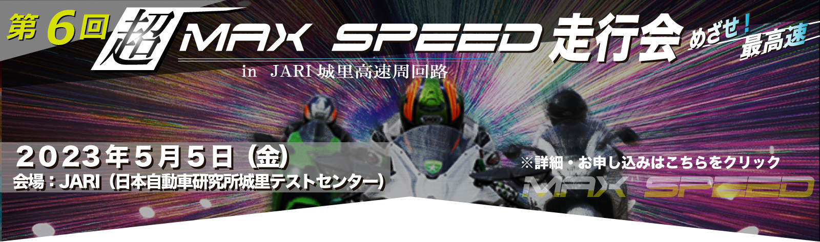 MAX SPEED