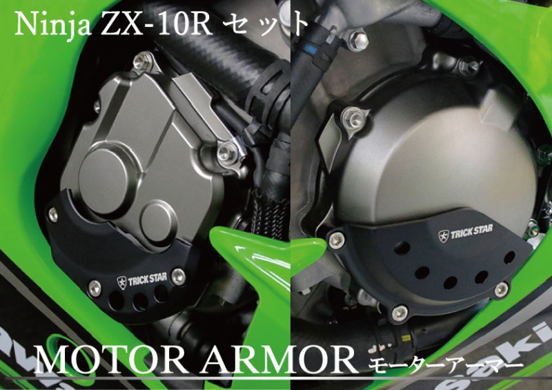 トリックスター / Ninja ZX-10R(16-) モーターアーマーセット【パルサーカバー・ジェネレーターカバー】