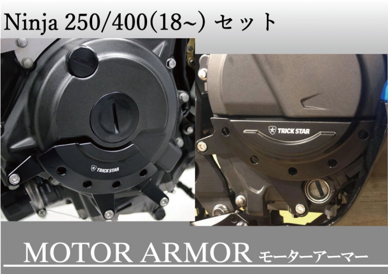 トリックスター / Ninja250/400(18-23)・Z250/400(19-22) モーターアーマーセット【クラッチ・ジェネレーターカバー】