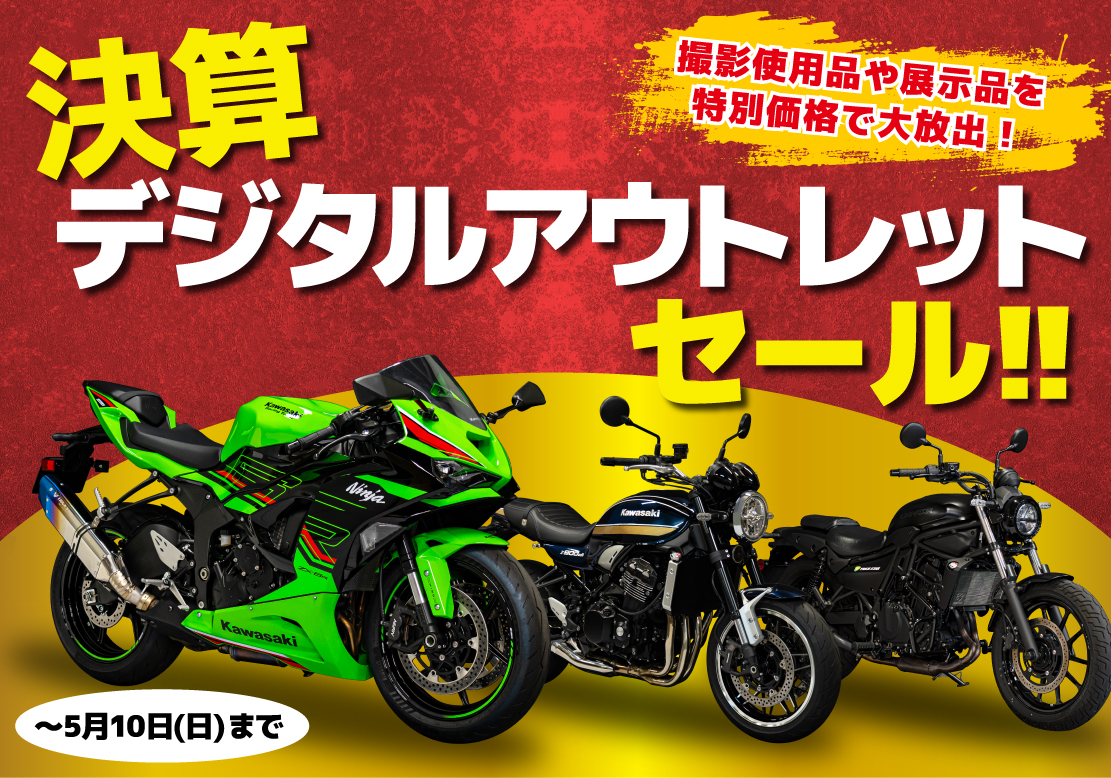 決算デジタルアウトレットセール開催！！！