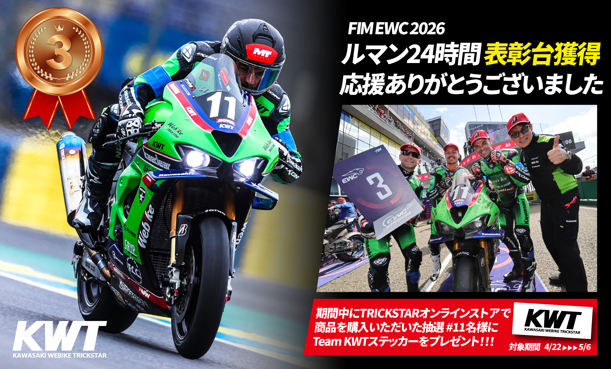 KWT 3位表彰台記念｜応援ありがとうキャンペーン開催！
