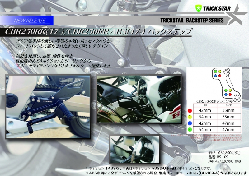 トリックスター Cbr250rr Abs 17 8 バックステップ 全ポジション対応absブレーキホース付 トリックスター Cbr250rr Abs 17 8 バックステップ 全ポジション対応absブレーキホース付