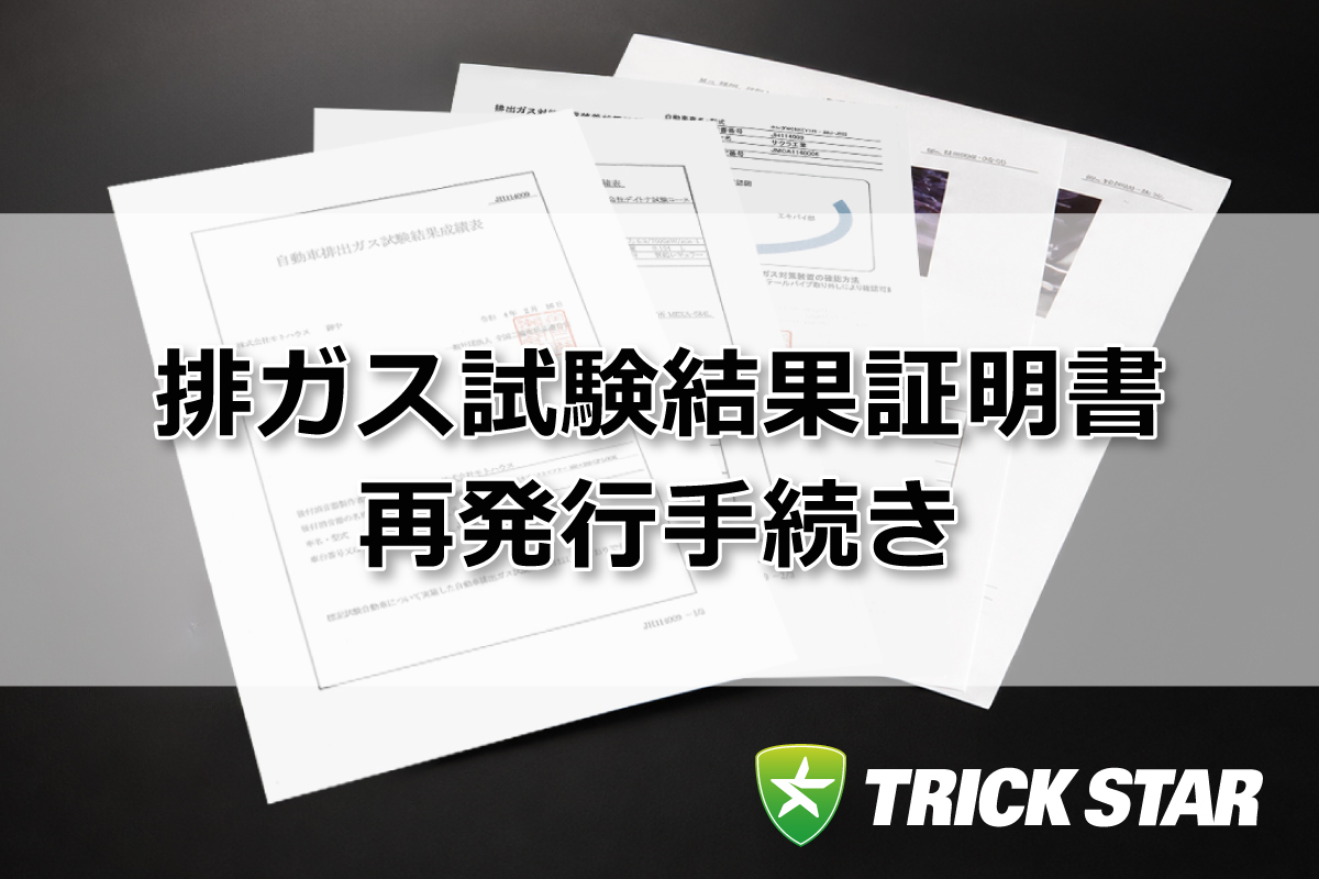トリックスター / 排ガス試験成績証明書および純正触媒使用証明書再発行
