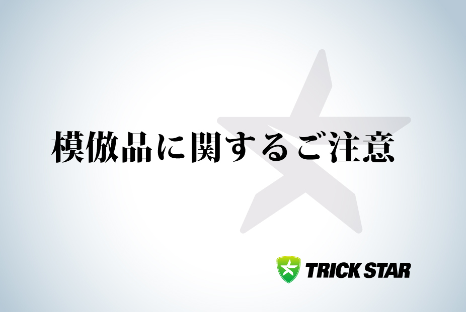 模倣品に関するご注意