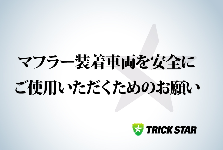 マフラー装着車両を安全にご使用いただくためのお願い