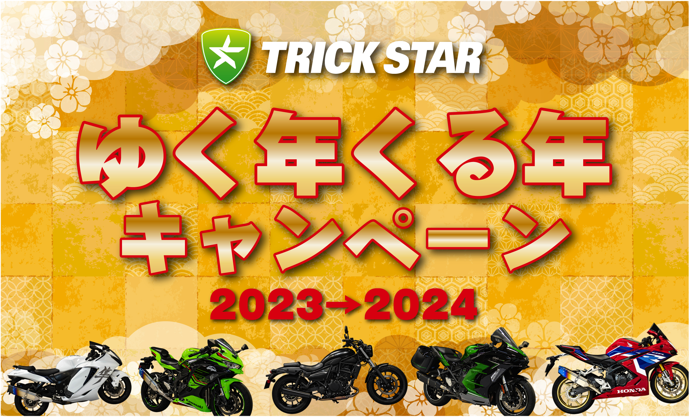 クリスマス＆年末年始キャンペーン（ゆく年くる年キャンペーン！）