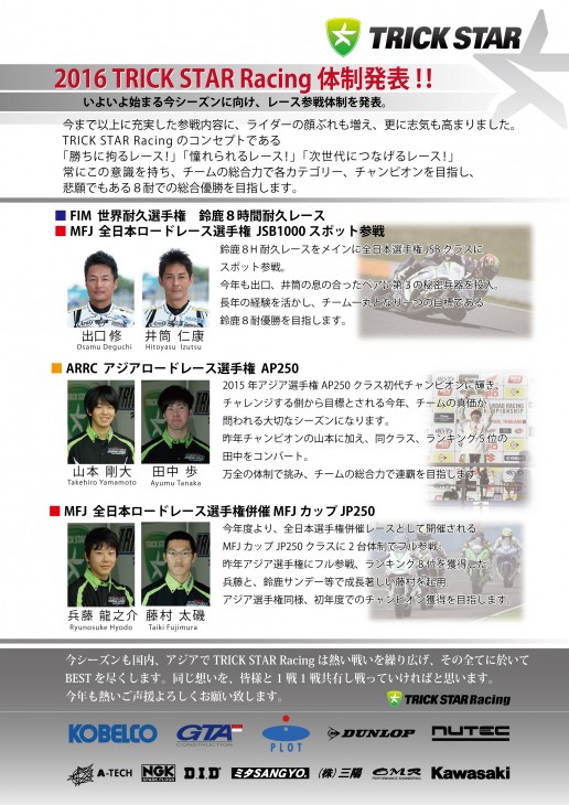 2016年TRICK STAR Racing体制発表