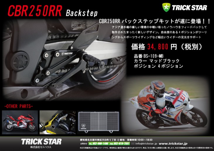 CBR250RRバックステップ_パブ