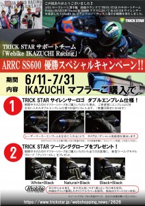 SS600優勝キャンペーン