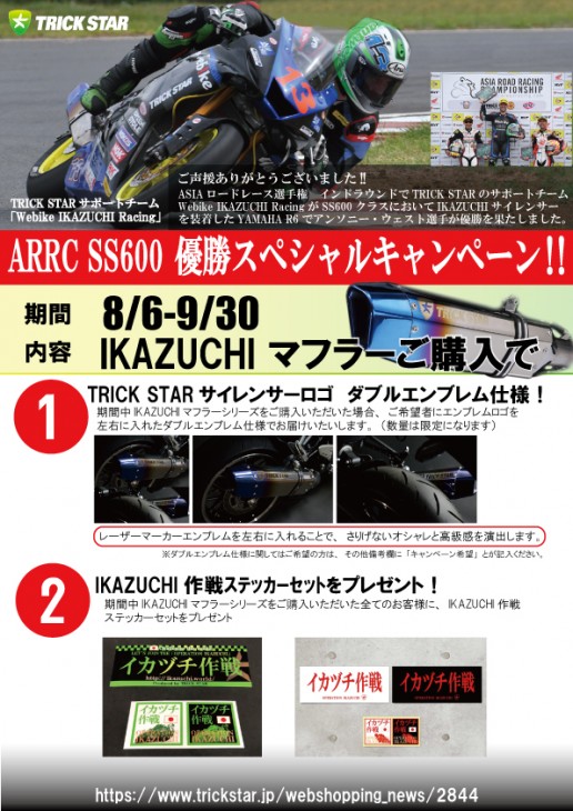 SS600インド優勝キャンペーン