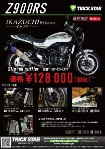 Z900RSパンフ＿価格大店内POP (2)