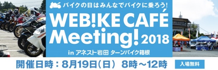 Webike cafe meeting2018