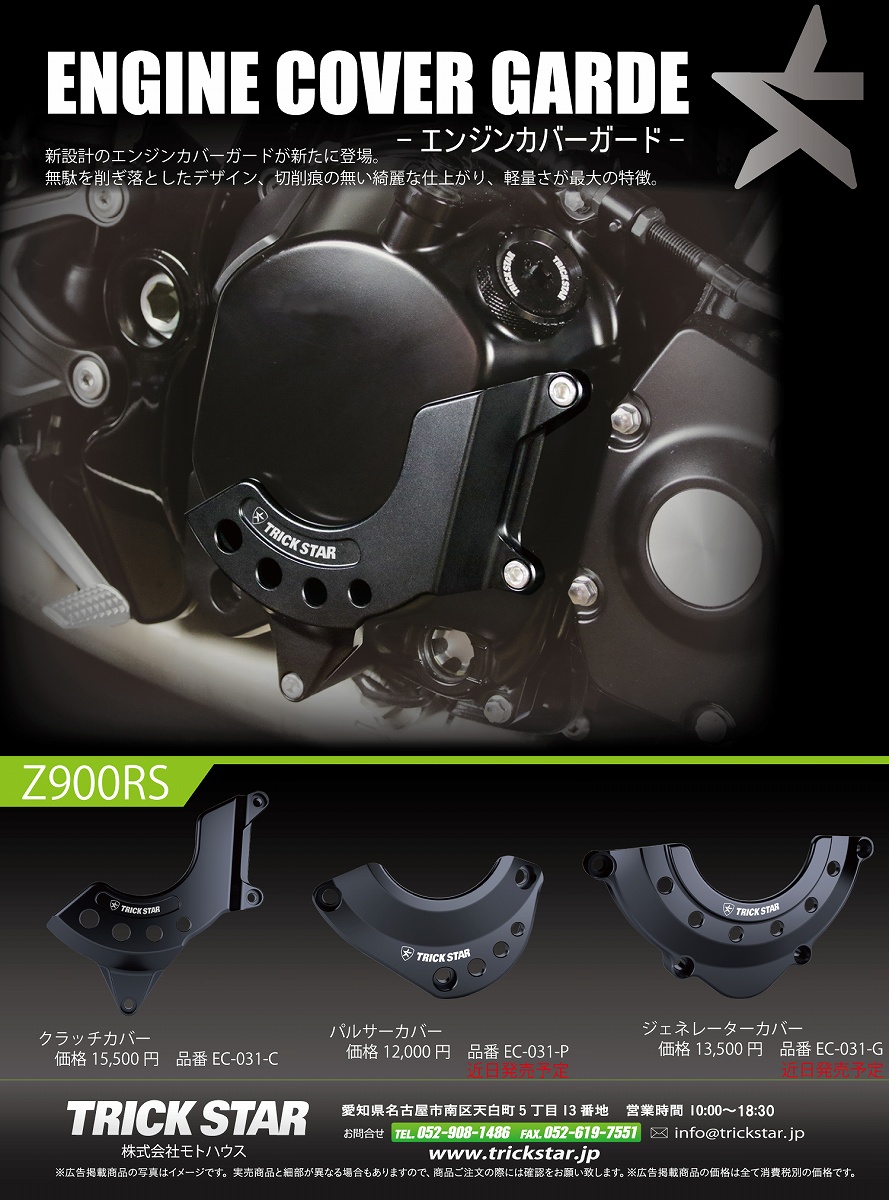 エンジンカバー Z900RS 順次発売！！ | TRICK STAR 製品 | TRICK STAR 