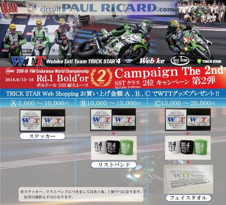 EWC2位キャンペーン_第2弾