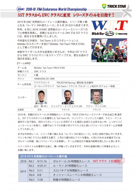 2019EWC体制発表