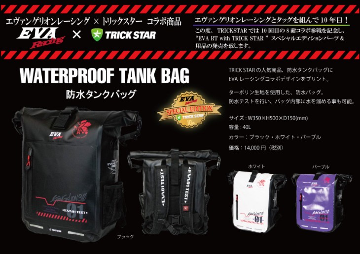 【新品未使用】エヴァンゲリオン×TRICK STARコラボ 防水タンクバッグ