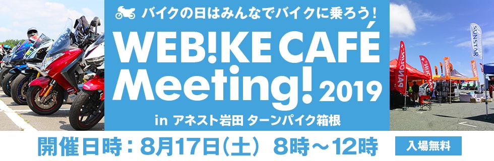 20190817_webike_cafe_meeting_980_320 (002)