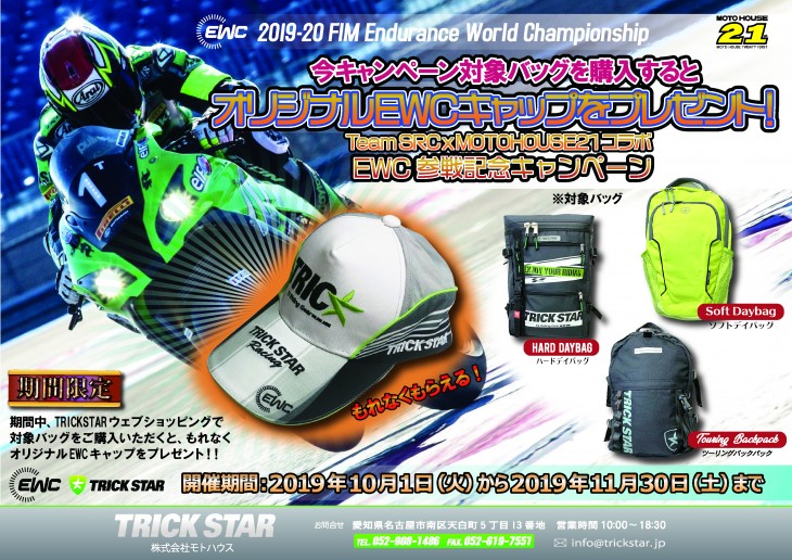 2019EWCキャンペーン　モトハウス