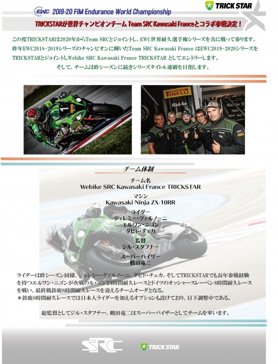 TRICKSTAR Racing　2020体制発表　１