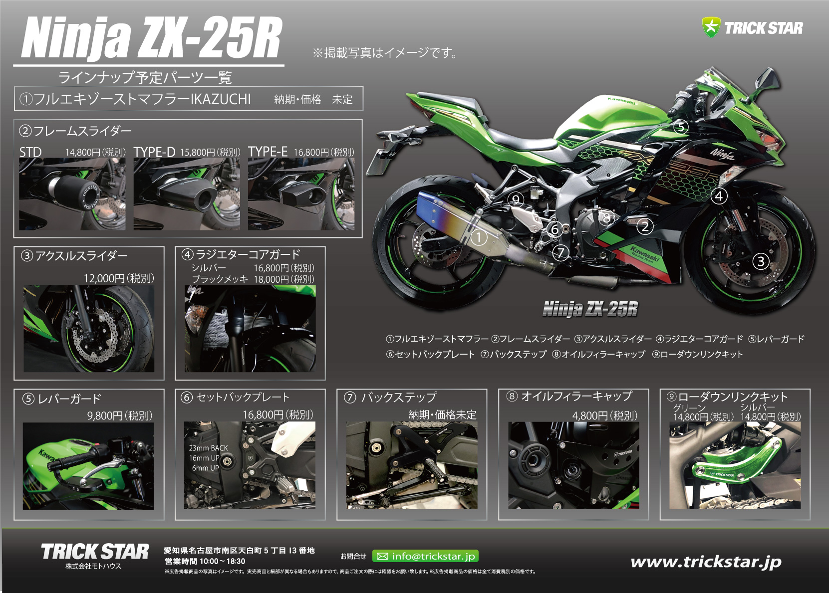 情報更新 NinjaZX-25R予定製品のお知らせ】 | TRICK STAR 製品 | TRICK 
