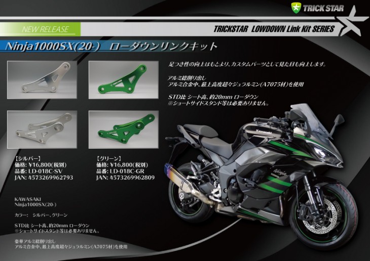 Ninja1000SXローダウンリンク_完