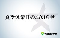 夏季休業-730x548
