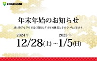 年末年始のお知らせ