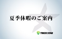 夏季休暇のご案内