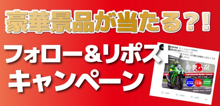 フォローワリポストキャンペーン