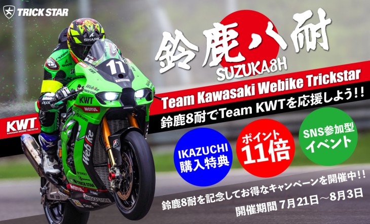 2025鈴鹿8耐キャンペーン_ONLINESTORE