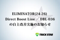 ELIMINATOR(24-26) Direct Boost Line（ダイレクトブーストライン）の自主改善実施のお知らせ